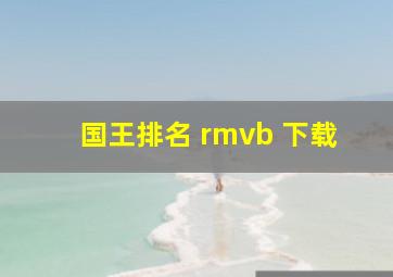 国王排名 rmvb 下载